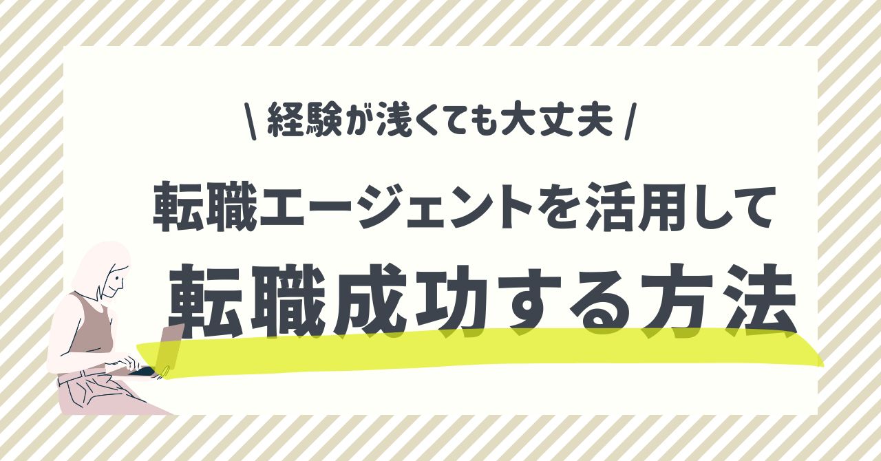 転職成功する方法